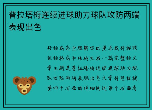普拉塔梅连续进球助力球队攻防两端表现出色
