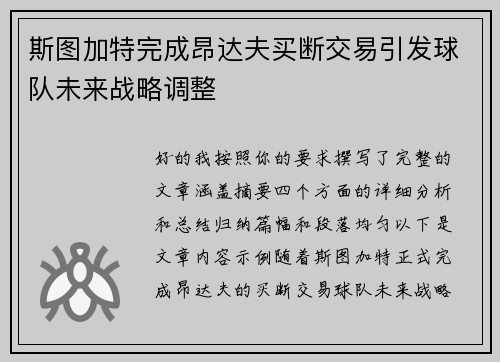 斯图加特完成昂达夫买断交易引发球队未来战略调整