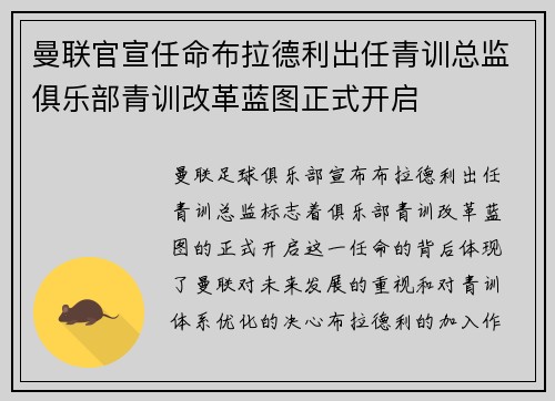 曼联官宣任命布拉德利出任青训总监俱乐部青训改革蓝图正式开启