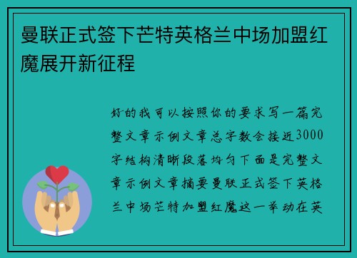 曼联正式签下芒特英格兰中场加盟红魔展开新征程