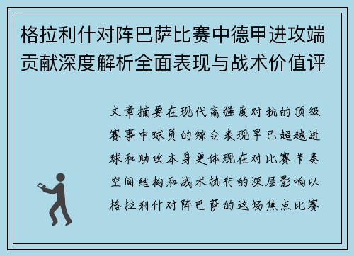 格拉利什对阵巴萨比赛中德甲进攻端贡献深度解析全面表现与战术价值评估