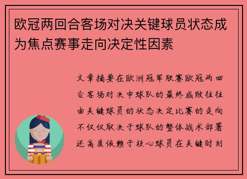 欧冠两回合客场对决关键球员状态成为焦点赛事走向决定性因素
