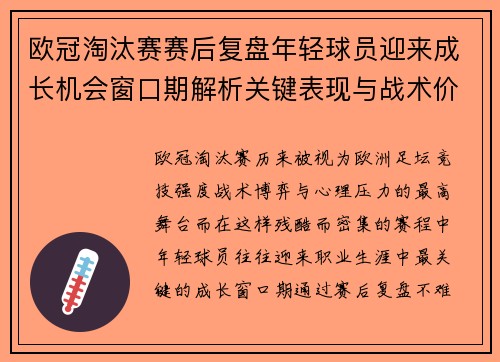 欧冠淘汰赛赛后复盘年轻球员迎来成长机会窗口期解析关键表现与战术价值