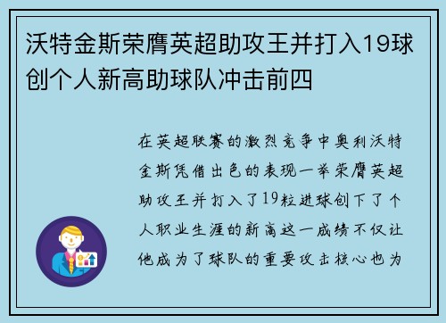 沃特金斯荣膺英超助攻王并打入19球创个人新高助球队冲击前四