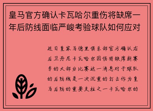 皇马官方确认卡瓦哈尔重伤将缺席一年后防线面临严峻考验球队如何应对新赛季挑战
