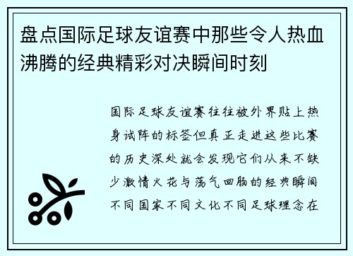 盘点国际足球友谊赛中那些令人热血沸腾的经典精彩对决瞬间时刻
