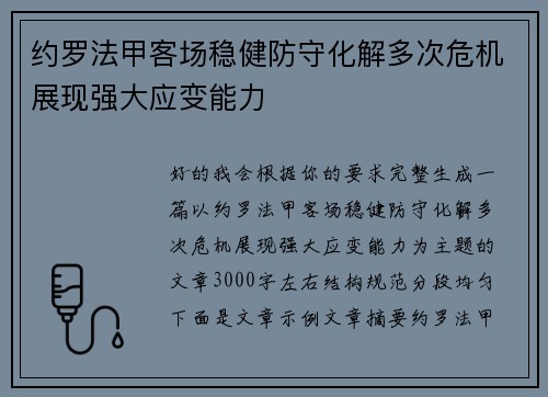 约罗法甲客场稳健防守化解多次危机展现强大应变能力