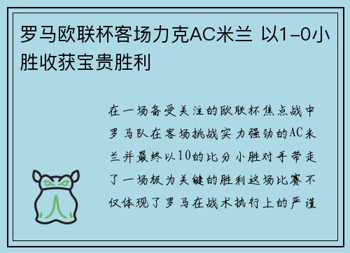 罗马欧联杯客场力克AC米兰 以1-0小胜收获宝贵胜利