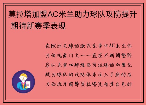 莫拉塔加盟AC米兰助力球队攻防提升 期待新赛季表现