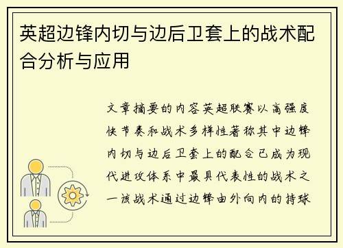 英超边锋内切与边后卫套上的战术配合分析与应用