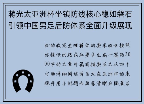 蒋光太亚洲杯坐镇防线核心稳如磐石引领中国男足后防体系全面升级展现领袖气质⚽🇨🇳