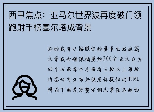西甲焦点：亚马尔世界波再度破门领跑射手榜塞尔塔成背景