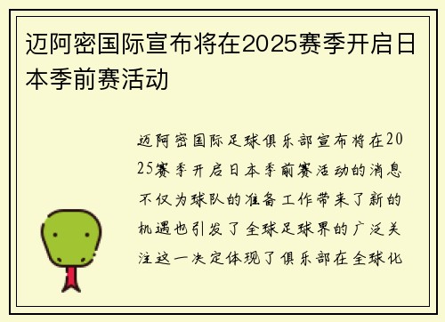 迈阿密国际宣布将在2025赛季开启日本季前赛活动