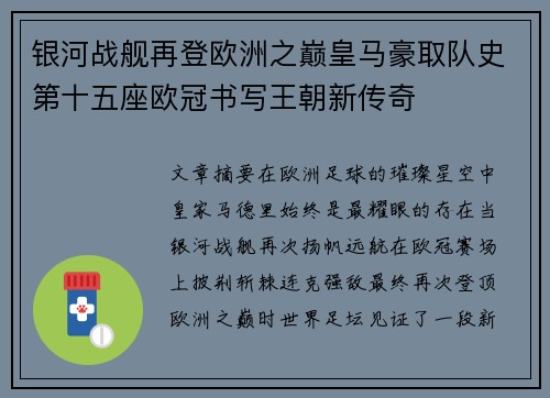 银河战舰再登欧洲之巅皇马豪取队史第十五座欧冠书写王朝新传奇