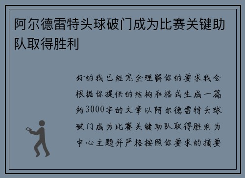 阿尔德雷特头球破门成为比赛关键助队取得胜利