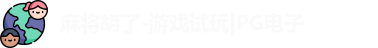 麻将胡了